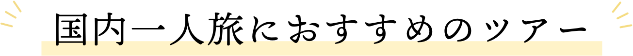 国内一人旅におすすめのツアー