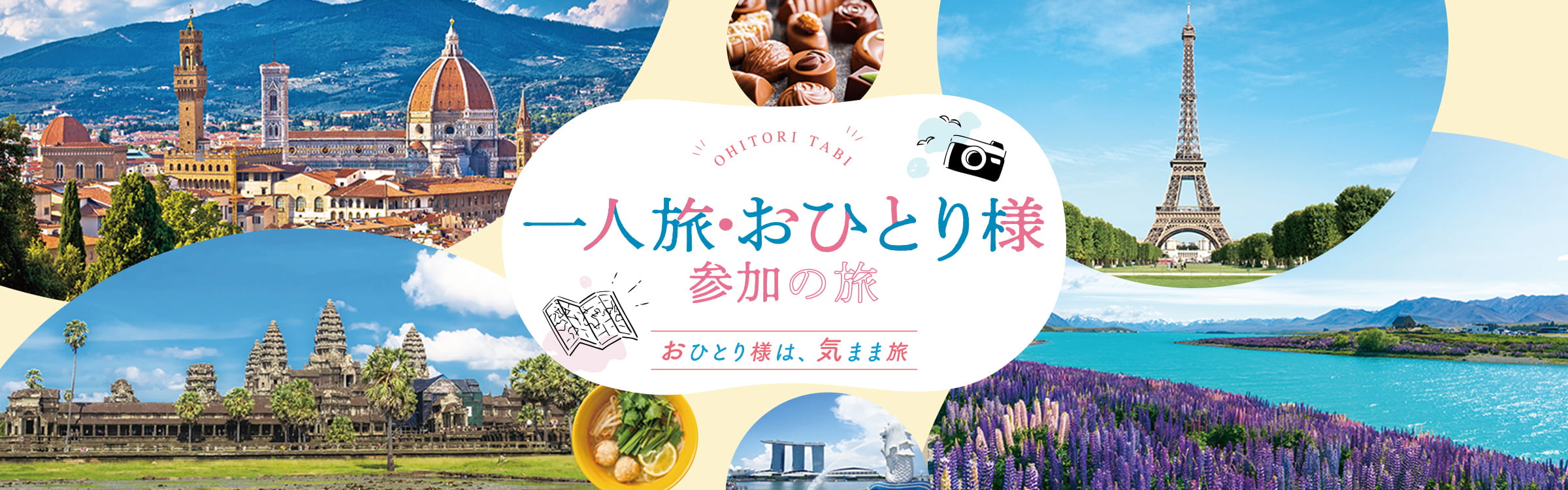 海外一人旅!一人参加ツアー特集