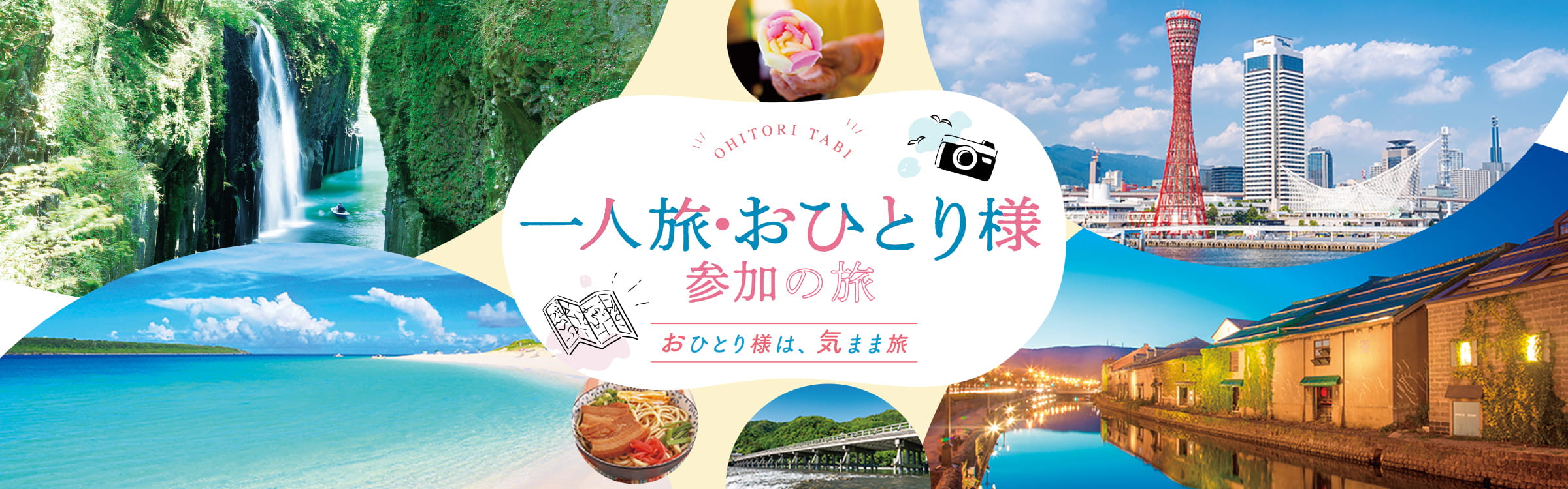 一人旅！おひとり様ツアー特集