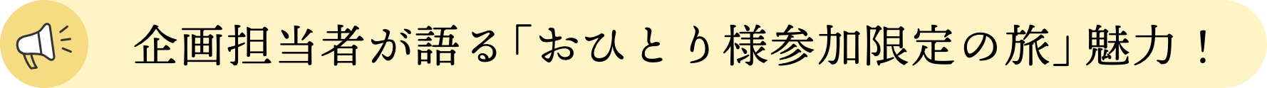 企画担当者が語る「おひとり様参加限定の旅」魅力！