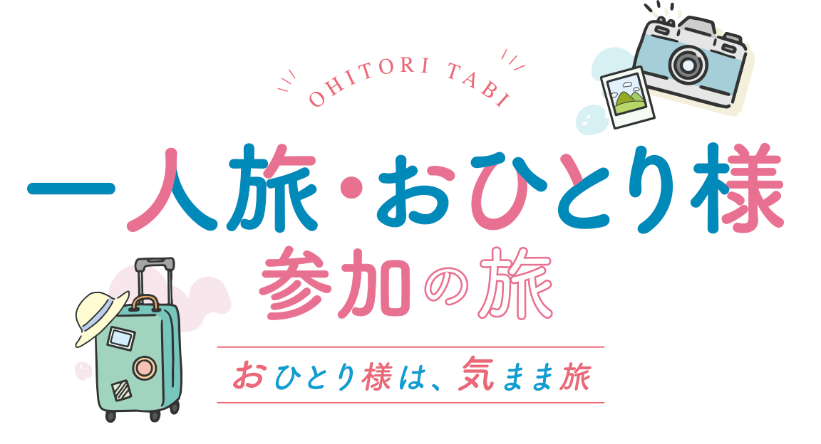 一人旅・おひとり様参加の旅
