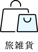 旅雑貨