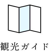 観光ガイド