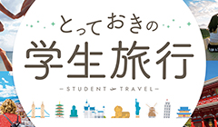 学生・卒業旅行特集