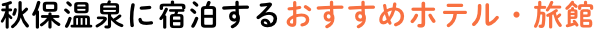 秋保温泉に宿泊するおすすめホテル・旅館