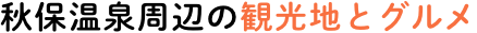 秋保温泉周辺の観光地とグルメ