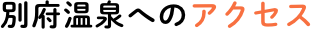 別府温泉へのアクセス