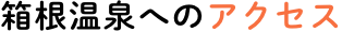 箱根温泉へのアクセス