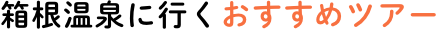 箱根温泉に行くおすすめツアー