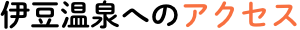 伊豆温泉へのアクセス