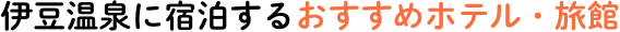 伊豆温泉に宿泊するおすすめホテル・旅館