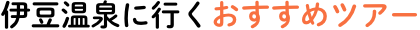 伊豆温泉に行くおすすめツアー
