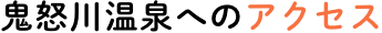 鬼怒川温泉へのアクセス