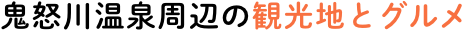 鬼怒川温泉周辺の観光地とグルメ
