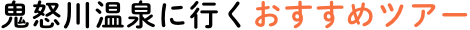 鬼怒川温泉に行くおすすめツアー