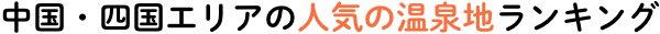 中国・四国エリアの人気の温泉地ランキング