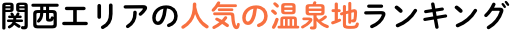 関西エリアの人気の温泉地ランキング