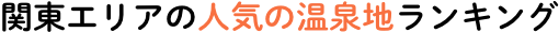 関東エリアの人気の温泉地ランキング