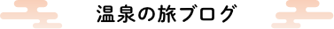 温泉の旅ブログ