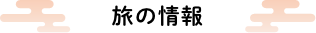 旅の情報