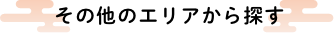 その他のエリアから探す