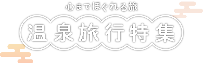 九州エリアの温泉旅行・ツアー特集