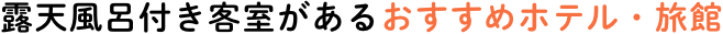 露天風呂付き客室があるおすすめホテル・旅館