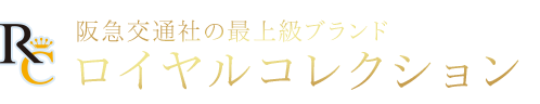 ロイヤルコレクション ROYAL COLLECTION