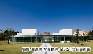 金沢21世紀美術館