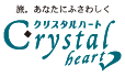 クリスタルハート