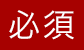 必須