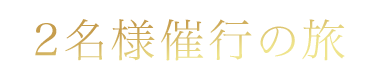 1組限定・2名様催行の旅
