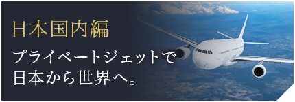 日本国内編 プライベートジェットで日本から世界へ。