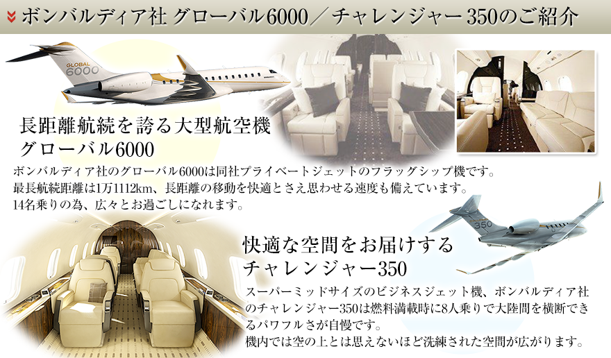 ボンバルディア社 グローバル6000 ／ チャレンジャー 350のご紹介