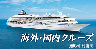 海外・国内クルーズ