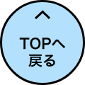 TOPへ戻る