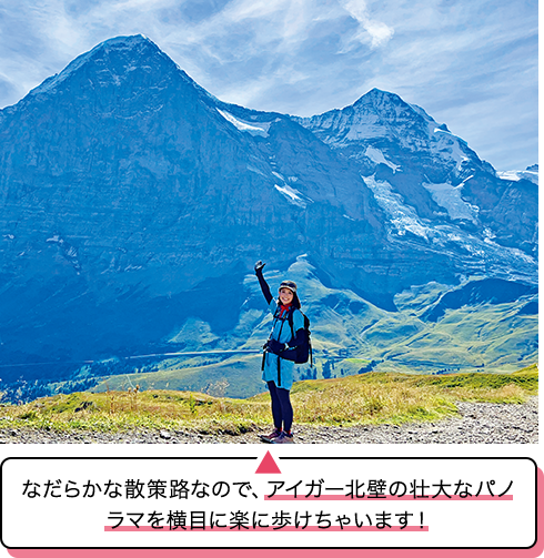 なだらかな散策路なので、アイガー北壁の壮大なパノラマを横目に楽に歩けちゃいます!