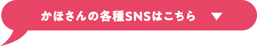 かほさんの各種SNSはこちら