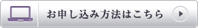 お申し込み方法はこちら