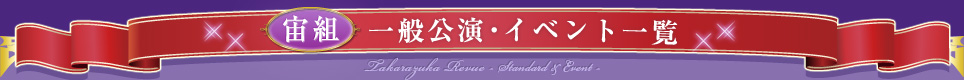 宙組｜一般公演・イベント一覧