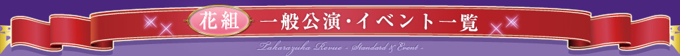 花組｜一般公演・イベント一覧