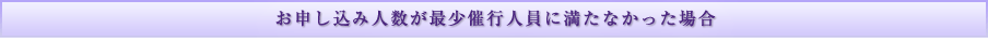 お申し込み人数が最少催行人員に満たなかった場合