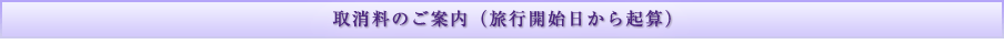 取消料のご案内（旅行開始日から起算）