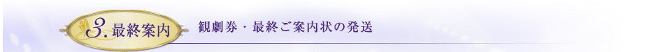 3.最終案内　観劇券・最終ご案内状の発送