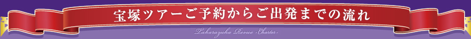 宝塚ツアーご予約からご出発までの流れ