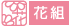 花組