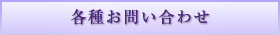各種お問い合わせ
