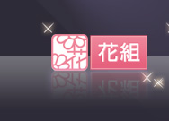 花組
