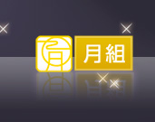 月組
