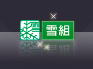 雪組